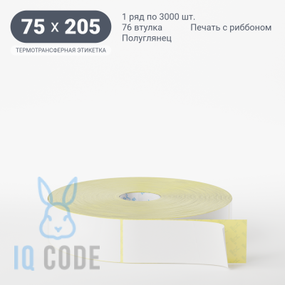 Термотрансферная этикетка 75х205 полуглянцевая, втулка 76 мм (к) (рядов 1 по 3000 шт)  IQ code	