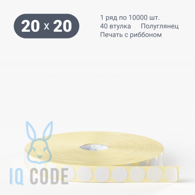 Термотрансферная этикетка 20х20 (рядов 1 по 10 000 шт) Полуглянец круглая в рулоне, втулка 40 мм (к) IQ code