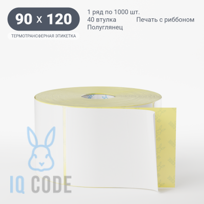 Термотрансферная этикетка 90х120 полуглянцевая, втулка 40 мм (к) (рядов 1 по 1000 шт)  IQ code	
