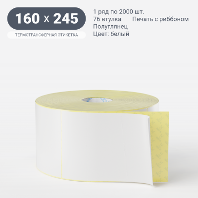 Термотрансферная этикетка 160х245 (рядов 1 по 2 000 шт) Полуглянец Намотка внутрь в рулоне, втулка 76 мм (к) IQ code Термотрансферная этикетка 160х245 (рядов 1 по 2 000 шт) Полуглянец Намотка внутрь в рулоне, втулка 76 мм (к) IQ code