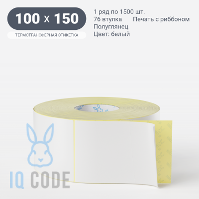 Термотрансферная этикетка Подложка PET23 100х150 полуглянцевая, втулка 76 мм (к) (рядов 1 по 1500 шт) IQ code	