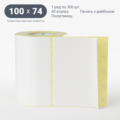 Термотрансферная этикетка 100х74.2 полуглянцевая, втулка 40 мм (к) (рядов 1 по 300 шт) IQ code Термотрансферная этикетка 100х74.2 полуглянцевая, втулка 40 мм (к) (рядов 1 по 300 шт) IQ code