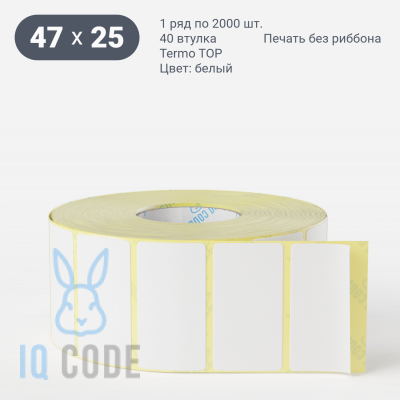 Термоэтикетка ТОП 47х25, втулка 40 мм (к) (рядов 1 по 2000 шт)  IQ code	