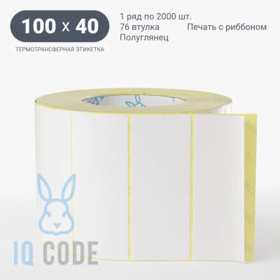 Термотрансферная этикетка 100х40 полуглянцевая, втулка 76 мм (к) (рядов 1 по 2000 шт)  IQ code	