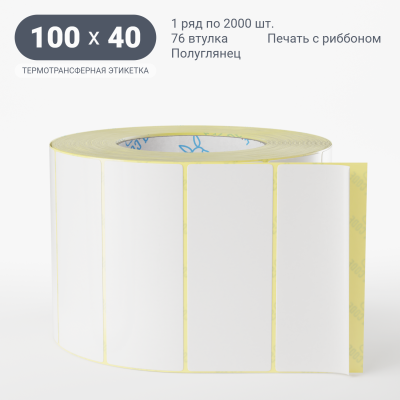Термотрансферная этикетка 100х40 полуглянцевая, втулка 76 мм (к) (рядов 1 по 2000 шт)  IQ code	