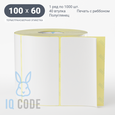 Термотрансферная этикетка 100х60 полуглянцевая, втулка 40 мм (к) (рядов 1 по 1000 шт)  IQ code	