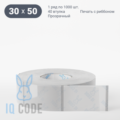 Этикетка самоклеящаяся с печатью 30х50 (рядов 1 по 1 000 шт) Прозрачный полипропилен в рулоне, втулка 40 мм (к) IQ code + Черная метка