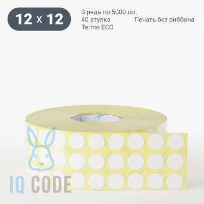 Термоэтикетка ЭКО 12х12, втулка 40 мм (к) (рядов 3 по 5000 шт) круглая IQ code	