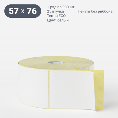 Термоэтикетка ЭКО 57х76, втулка 25 мм (к) (рядов 1 по 930 шт) + Перфорация 2 мм рез 1 мм пробел 	
