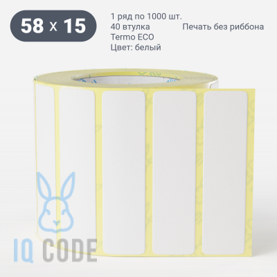 Термоэтикетка ЭКО 58х15, втулка 40 мм (к) (рядов 1 по 1000 шт)  IQ code	