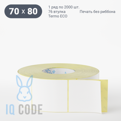 Термоэтикетка ЭКО 70х80, втулка 76 мм (к) (рядов 1 по 2000 шт)  IQ code	