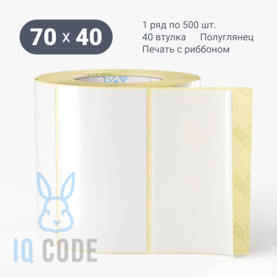 Термотрансферная этикетка 70х40 полуглянцевая, втулка 40 мм (к) (рядов 1 по 500 шт)  IQ code	