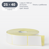 Термотрансферная этикетка 25х40 (рядов 1 по 1 000 шт) Полуглянец Намотка внутрь в рулоне, втулка 25 мм (к) IQ code
