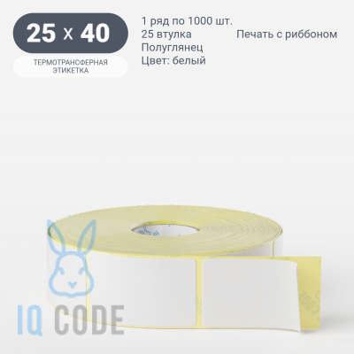 Термотрансферная этикетка 25х40 полуглянцевая, втулка 25 мм (к) (рядов 1 по 1000 шт) Намотка внутрь IQ code	