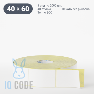 Термоэтикетка ЭКО 40х60, втулка 40 мм (к) (рядов 1 по 2000 шт)  IQ code	