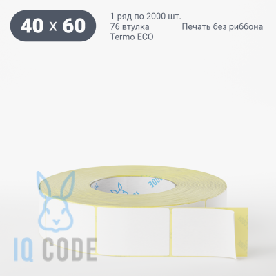 Термоэтикетка ЭКО 40х60, втулка 76 мм (к) (рядов 1 по 2000 шт)  IQ code	
