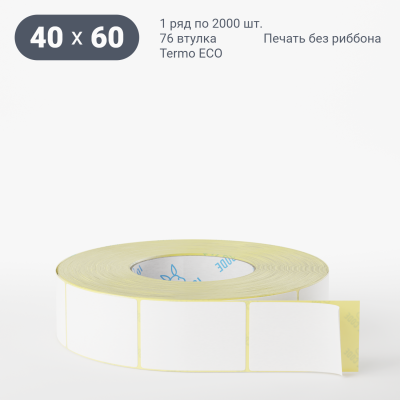Термоэтикетка ЭКО 40х60, втулка 76 мм (к) (рядов 1 по 2000 шт)  IQ code	