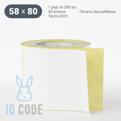 Термоэтикетка ЭКО 58х80, втулка 40 мм (к) (рядов 1 по 200 шт)  IQ code	