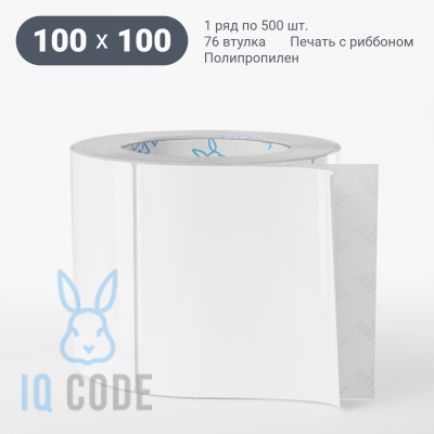 Полипропиленовая этикетка 100х100 белая, втулка 76 мм (к) (рядов 1 по 500 шт)  IQ code	