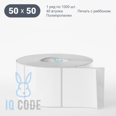 Полипропиленовая этикетка 50х50 белая, втулка 40 мм (к) (рядов 1 по 1000 шт)  IQ code	