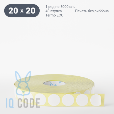 Термоэтикетка ЭКО 20х20, втулка 40 мм (к) (рядов 1 по 5000 шт) круглая IQ code	
