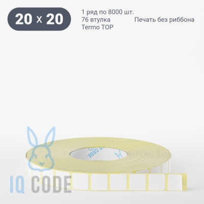 Термоэтикетка ТОП 20х20, втулка 76 мм (к) (рядов 1 по 8000 шт)  IQ code	