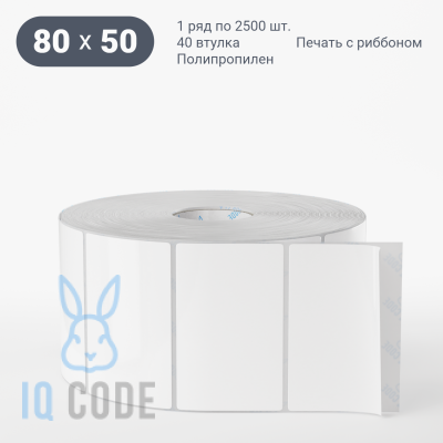 Полипропиленовая этикетка 80х50 белая, втулка 40 мм (к) (рядов 1 по 2500 шт)  IQ code	