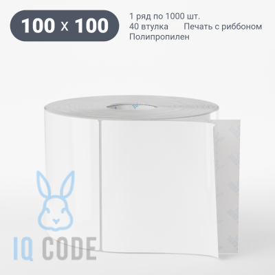 Полипропиленовая этикетка 100х100 белая, втулка 40 мм (к) (рядов 1 по 1000 шт)  IQ code	
