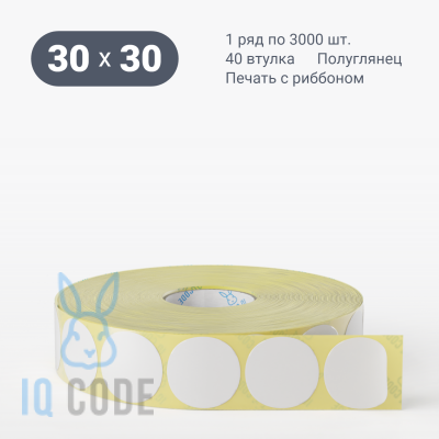 Термотрансферная этикетка 30х30 (рядов 1 по 3 000 шт) Полуглянец круглая в рулоне, втулка 40 мм (к) IQ code