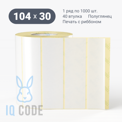 Термотрансферная этикетка 104х30 полуглянцевая, втулка 40 мм (к) (рядов 1 по 1000 шт)  IQ code	