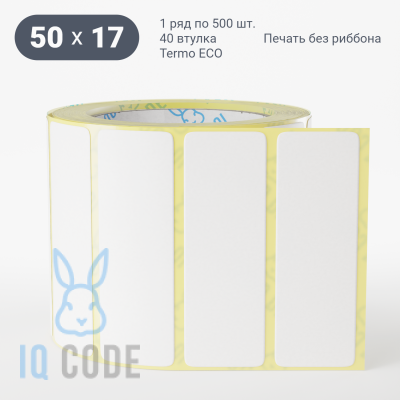 Термоэтикетка ЭКО 50х17, втулка 40 мм (к) (рядов 1 по 500 шт)  IQ code	