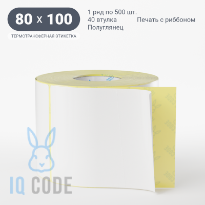 Термотрансферная этикетка 80х100 полуглянцевая, втулка 40 мм (к) (рядов 1 по 500 шт) IQ code
