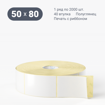 Термотрансферная этикетка 50х80 полуглянцевая, втулка 40 мм (к) (рядов 1 по 2000 шт)  IQ code	