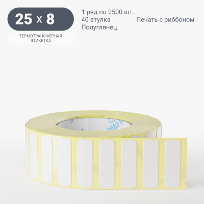 Термотрансферная этикетка 25х8 полуглянцевая, втулка 40 мм (к) (рядов 1 по 2500 шт) IQ code Термотрансферная этикетка 25х8 полуглянцевая, втулка 40 мм (к) (рядов 1 по 2500 шт) IQ code