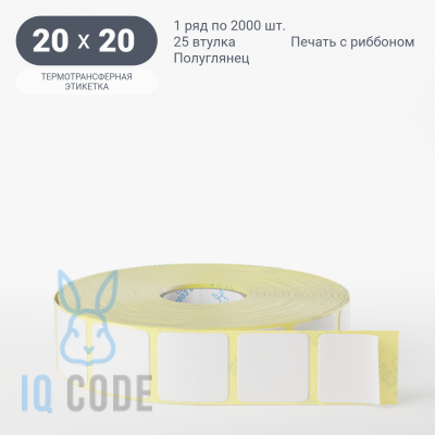 Термотрансферная этикетка 20х20 полуглянцевая, втулка 25 мм (к) (рядов 1 по 2000 шт) IQ code