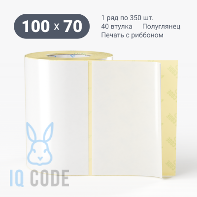 Термотрансферная этикетка 100х70 полуглянцевая, втулка 40 мм (к) (рядов 1 по 350 шт)  IQ code	