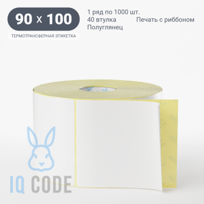 Термотрансферная этикетка 90х100 полуглянцевая, втулка 40 мм (к) (рядов 1 по 1000 шт)  IQ code	