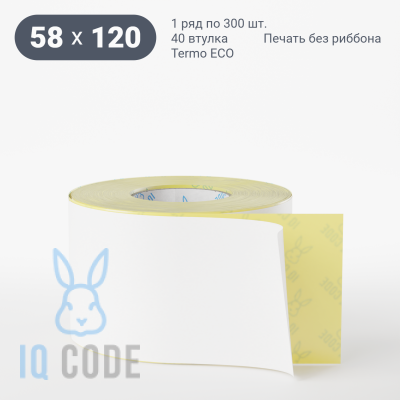 Термоэтикетка ЭКО 58х120, втулка 40 мм (к) (рядов 1 по 300 шт)  IQ code	