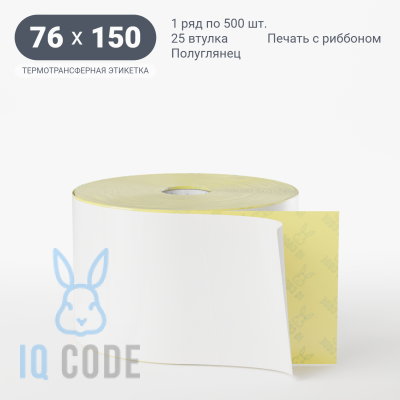 Термотрансферная этикетка 76х150 полуглянцевая, втулка 25 мм (к) (рядов 1 по 500 шт)  IQ code	
