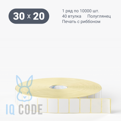 Термотрансферная этикетка 30х20 полуглянцевая, втулка 40 мм (к) (рядов 1 по 10000 шт)  IQ code	