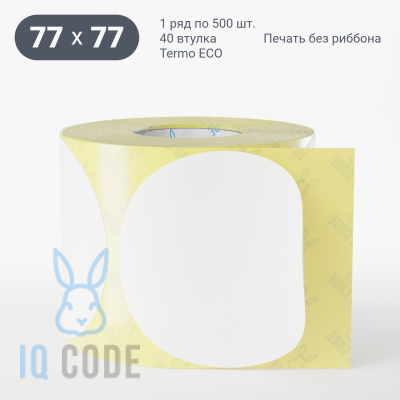 Термоэтикетка ЭКО 77х77, втулка 40 мм (к) (рядов 1 по 500 шт) круглая IQ code	