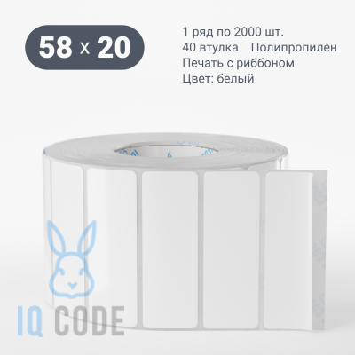 Полипропиленовая этикетка 58х20 белая, втулка 40 мм (к) (рядов 1 по 2000 шт)  IQ code	