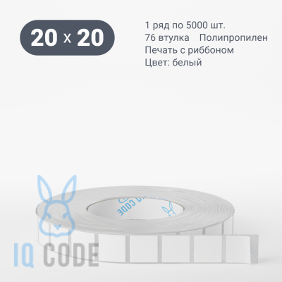 Полипропиленовая этикетка 20х20 белая, втулка 76 мм (к) (рядов 1 по 5000 шт)  IQ code	