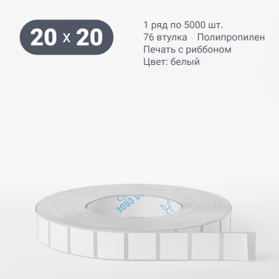Полипропиленовая этикетка 20х20 белая, втулка 76 мм (к) (рядов 1 по 5000 шт)  IQ code	