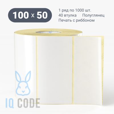 Этикетка самоклеящаяся 100х50 (рядов 1 по 1 000 шт) Полуглянец съемный клей в рулоне, втулка 40 мм (к) IQ code