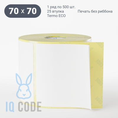 Термоэтикетка ЭКО 70х70, втулка 25 мм (к) (рядов 1 по 500 шт)  IQ code	