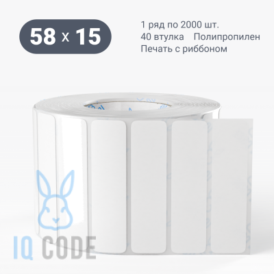 Полипропиленовая этикетка 58х15 белая, втулка 40 мм (к) (рядов 1 по 2000 шт)  IQ code	