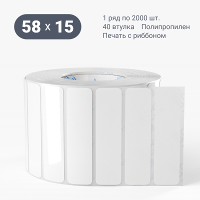 Полипропиленовая этикетка 58х15 белая, втулка 40 мм (к) (рядов 1 по 2000 шт)  IQ code	