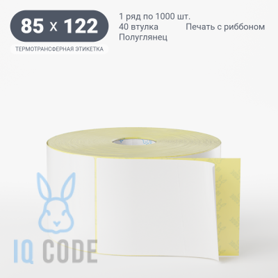 Термотрансферная этикетка 85х122 полуглянцевая, втулка 40 мм (к) (рядов 1 по 1000 шт)  IQ code	