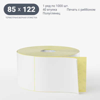 Термотрансферная этикетка 85х122 полуглянцевая, втулка 40 мм (к) (рядов 1 по 1000 шт) IQ code Термотрансферная этикетка 85х122 полуглянцевая, втулка 40 мм (к) (рядов 1 по 1000 шт) IQ code